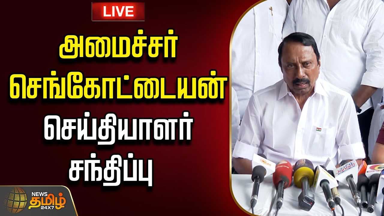 அமைச்சர் செங்கோட்டையன் செய்தியாளர் சந்திப்பு