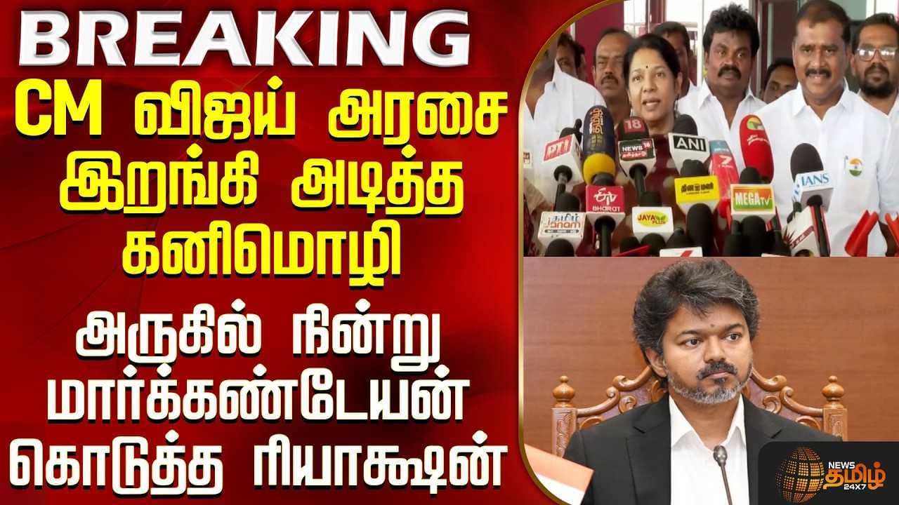 CM விஜய் அரசை இறங்கி அடித்த கனிமொழி