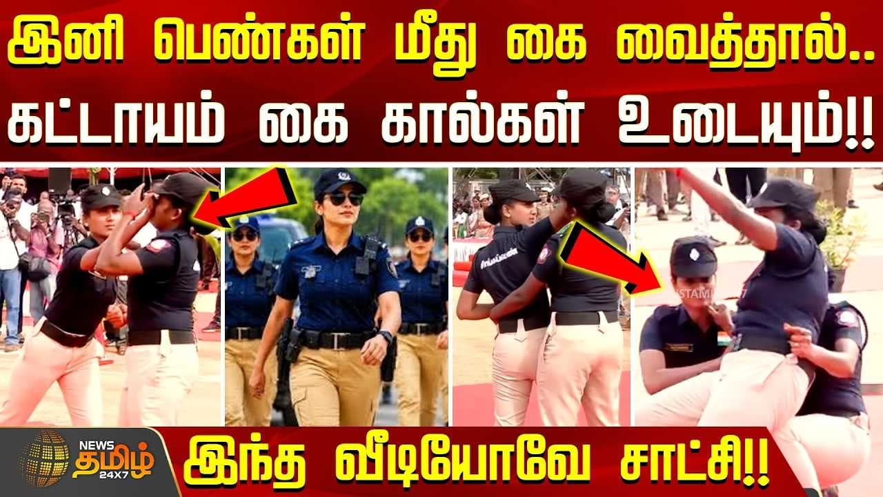 இனி பெண்கள் மீது கை வைத்தால் கட்டாயம் கை கால்கள் உடையும்