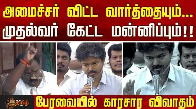 Vijay in Assembly | அமைச்சர் விட்ட வார்த்தையும்... CM கேட்ட மன்னிப்பும்!! - பேரவையில் காரசார விவாதம்