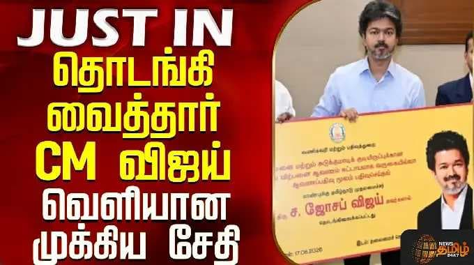 தொடங்கி வைத்தார் CM விஜய் - வெளியான முக்கிய சேதி CM Vijay | Online document registration