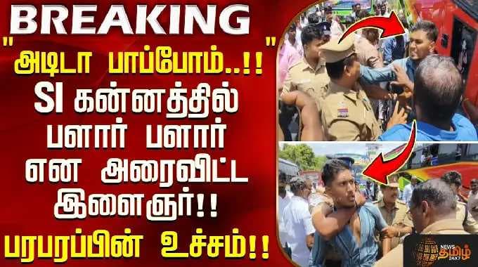 VCK | ''அடிடா பாப்போம்..!!'' - SI கன்னத்தில் பளார் பளார் என அறைவிட்ட இளைஞர்... பரபரப்பின் உச்சம்!!