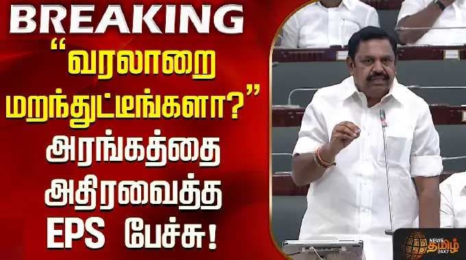 TN Assembly | "வரலாறை மறந்துட்டீங்களா?" அரங்கத்தை அதிரவைத்த EPS பேச்சு!