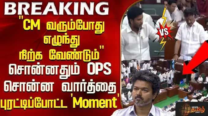 "CM வரும்போது எழுந்து நிற்க வேண்டும்" சொன்னதும் OPS சொன்ன வார்த்தை - CM Vijay
