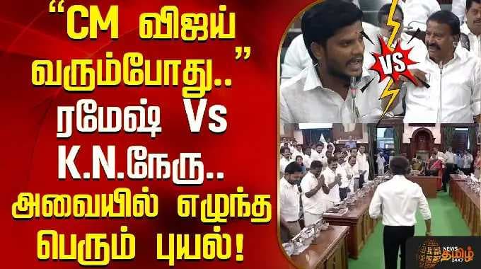ரமேஷ் Vs K.N.நேரு..அவையில் எழுந்த பெரும் புயல்! | Minister Ramesh | TN Assembly