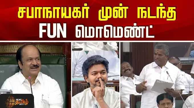 TN Assembly | JCD Prabhakar | சபாநாயகர் முன் நடந்த FUN மொமெண்ட்