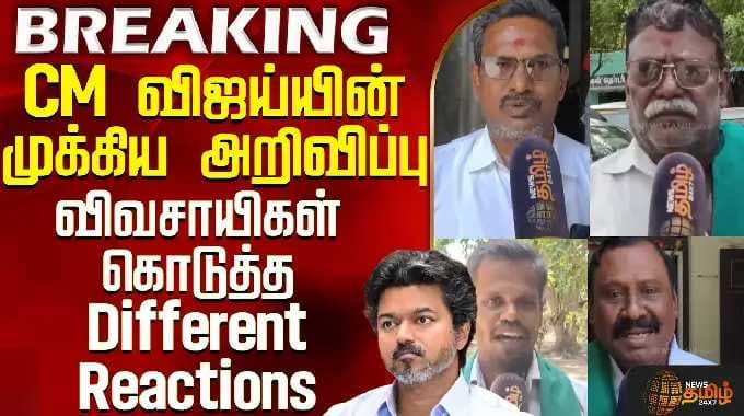 CM விஜய்யின் முக்கிய அறிவிப்பு - விவசாயிகள் கொடுத்த Different Reactions | CM Vijay | farmers