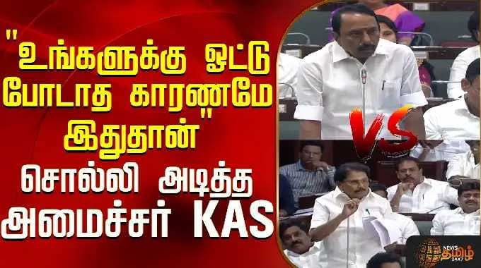 "உங்களுக்கு ஓட்டு போடாத காரணமே இதுதான்" - சொல்லி அடித்த அமைச்சர் KAS | TN Assembly