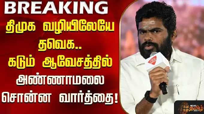 திமுக வழியிலேயே தவெக.. கடும் ஆவேசத்தில் அண்ணாமலை சொன்ன வார்த்தை! | Annamalai | DMK | TVK