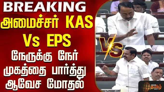 TN Assembly | CM Vijay | அமைச்சர் KAS Vs EPS - நேருக்கு நேர் முகத்தை பார்த்து பார்த்து ஆவேச மோதல்
