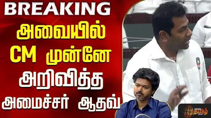 TNAssembly | Minister Aadhava vs E.V. Velu | அவையில் CM முன்னே அறிவித்த அமைச்சர் ஆதவ் அர்ஜுனா