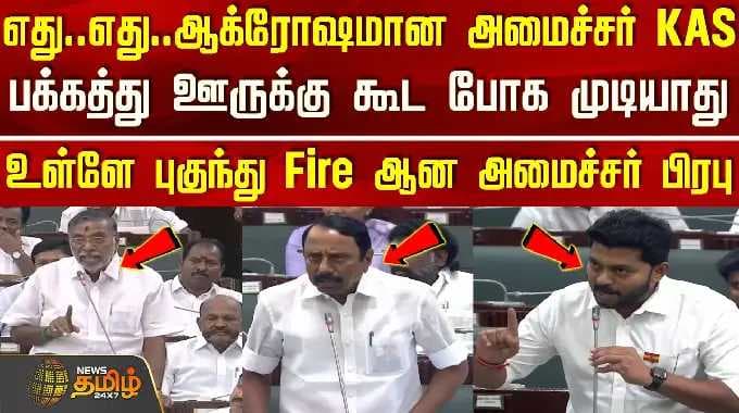 TN Assembly | CM Vijay | ஆக்ரோஷமான அமைச்சர் KAS-பக்கத்து ஊருக்கு கூட போக முடியாது -இதுவரை இல்லா சீன்
