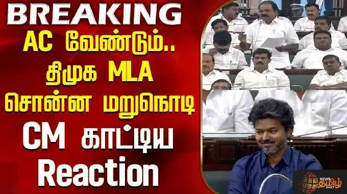 TN Assembly | CM Vijay | AC வேண்டும்.. திமுக MLA சொன்ன மறுநொடி CM காட்டிய Reaction