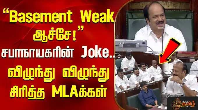 TN Assembly | CM Vijay | "Basement Weak ஆச்சே!" சபாநாயகரின் Joke..விழுந்து விழுந்து சிரித்த MLAக்கள்