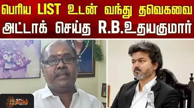 R.B.Udhayakumar Latest Video | TVK Govt | பெரிய LIST உடன் வந்து தவெகவை அட்டாக் செய்த R.B.உதயகுமார்