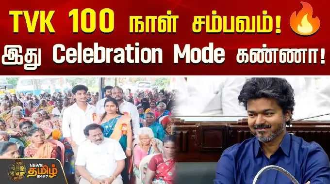 100 Days Of TVK | TVK 100 நாள் சம்பவம்! 🔥இது Celebration Mode கண்ணா !! | cm vijay | tiruvallur