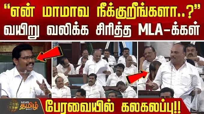 DMK MLA Fun | ''என் மாமாவ நீக்குறீங்களா..? - ''வயிறு வலிக்க சிரித்த MLA-க்கள்... பேரவையில் கலகலப்பு