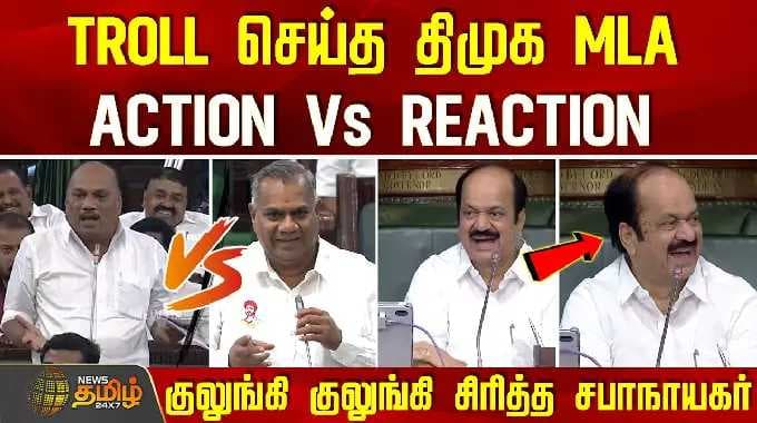 DMK MLA Fun | TROLL செய்த திமுக MLA.. ACTION Vs REACTION... குலுங்கி குலுங்கி சிரித்த சபாநாயகர்