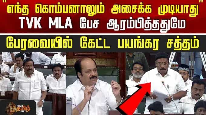 TVK MLA | KN.Nehru | Katpadi | TVK MLA பேச ஆரம்பித்ததுமே பேரவையில் கேட்ட பயங்கர சத்தம்