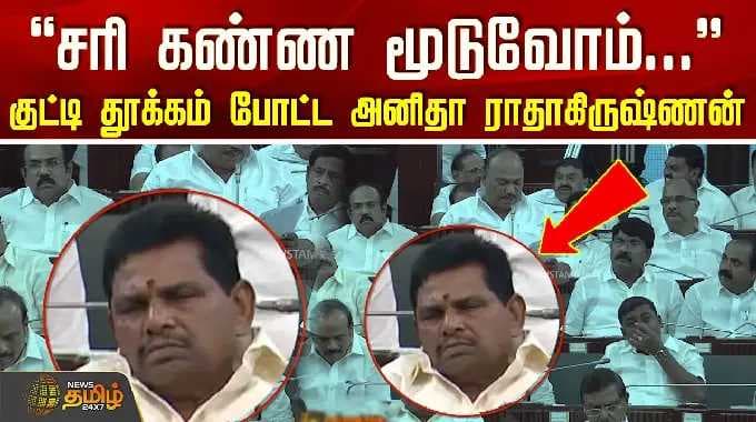 Anitha Radhakrishnan | ''சரி கண்ண மூடுவோம்...'' - குட்டி தூக்கம் போட்ட அனிதா ராதாகிருஷ்ணன்