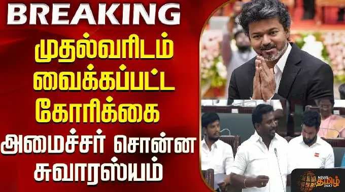 முதல்வரிடம் வைக்கப்பட்ட கோரிக்கை- அமைச்சர் அவிழ்த்து சொன்ன சுவாரஸ்யம் | Miniser Rajmohan | CM Vijay