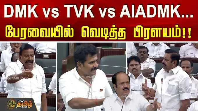 TN AAssembly | CM Vijay | DMK vs TVK vs AIADMK... பேரவையில் வெடித்த பிரளயம்