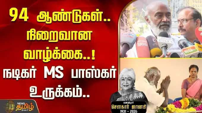 RIP Sowcar Janaki | 94 ஆண்டுகள்.. நிறைவான வாழ்க்கை.. நடிகர் MS பாஸ்கர் உருக்கம்! | Actor MS Baskar