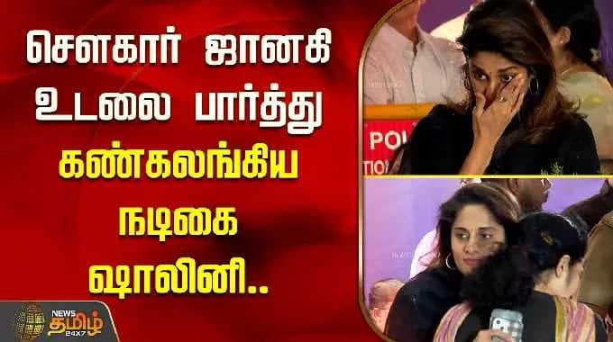 RIP Sowcar Janaki | சௌகார் ஜானகி உடலை பார்த்து கண்கலங்கிய நடிகை ஷாலினி.. | Actress Shalini