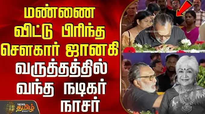 Actor Nassar | RIP Sowcar Janaki |மண்ணை விட்டு பிரிந்த சௌகார் ஜானகி..வருத்தத்தில் வந்த நடிகர் நாசர்