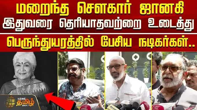 RIP Sowcar Janaki | மறைந்த சௌகார் ஜானகி - இதுவரை தெரியாதவற்றை உடைத்து பேசிய நடிகர்கள்..