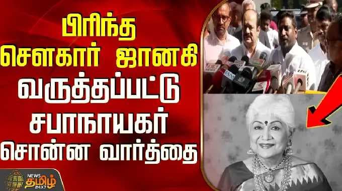 RIP Sowcar Janaki | பிரிந்த சௌகார் ஜானகி - வருத்தப்பட்டு சபாநாயகர் சொன்ன வார்த்தை