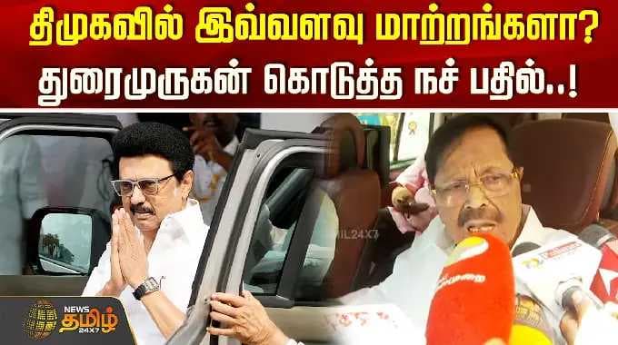 MK Stalin | DMK Meeting | திமுகவில் இவ்வளவு மாற்றங்களா? துரைமுருகன் கொடுத்த நச் பதில்..!