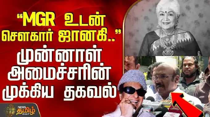 RIP Sowcar Janaki | "MGR உடன் சௌகார் ஜானகி.." முன்னாள் அமைச்சரின் முக்கிய தகவல்