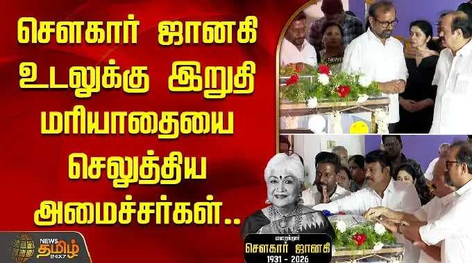 RIP Sowcar Janaki | சௌகார் ஜானகி உடலுக்கு இறுதி மரியாதையை செலுத்திய அமைச்சர்கள்! | Ministers Tribute