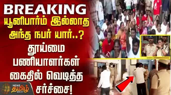 யூனிபார்ம் இல்லாத அந்த நபர் யார்?தூய்மை பணியாளர்கள் கைதில்வெடித்த சர்ச்சை! sanitationworkersprotest