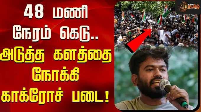 48 மணி நேரம் கெடு.. அடுத்த களத்தை நோக்கி காக்ரோச் படை! | CJP Protest | Cockroach Party | Abhijeet