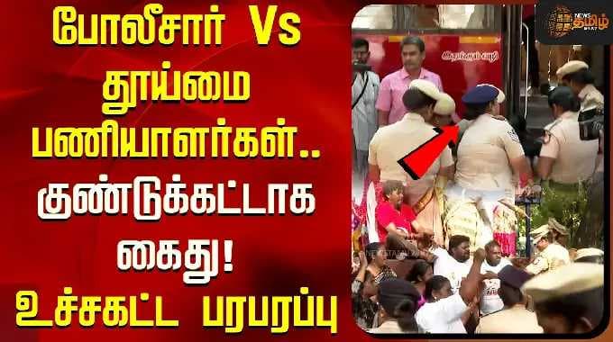 போலீசார் Vs தூய்மை பணியாளர்கள்.. குண்டுக்கட்டாக கைது! உச்சகட்ட பரபரப்பு | Sanitary Workers Protest