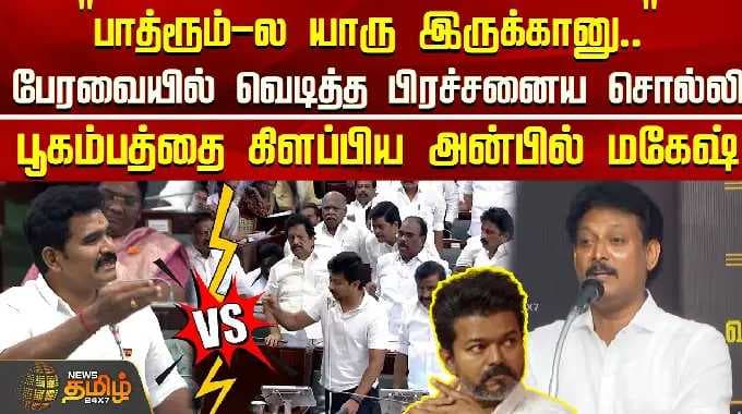 Anbil Mahesh | பேரவையில் வெடித்த பிரச்சனைய சொல்லி பூகம்பத்தை கிளப்பிய அன்பில் மகேஷ்