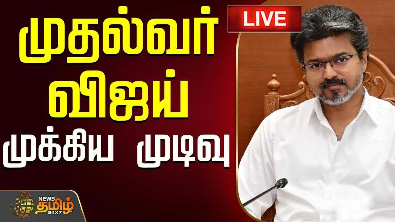 முதல்வர் விஜய் முக்கிய முடிவு