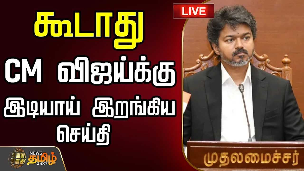 கூடாது, CM விஜய்க்கு இடியாய் இறங்கிய செய்தி
