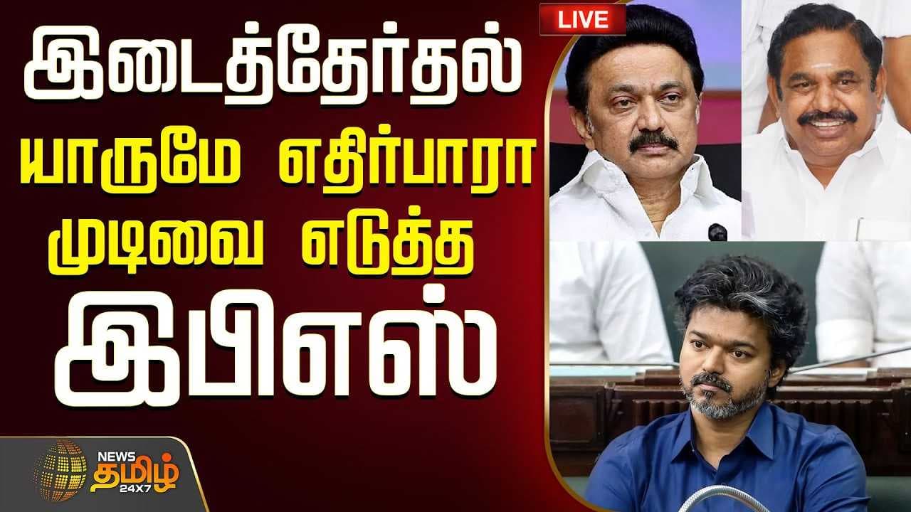 இடைத்தேர்தல், யாருமே எதிர்பாரா முடிவை எடுத்த இபிஎஸ்