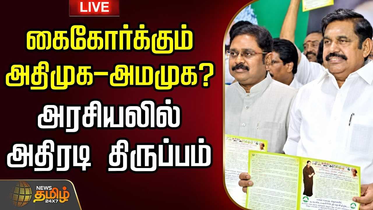 கைகோர்க்கும் அதிமுக-அமமுக? அரசியலில் அதிரடி திருப்பம்