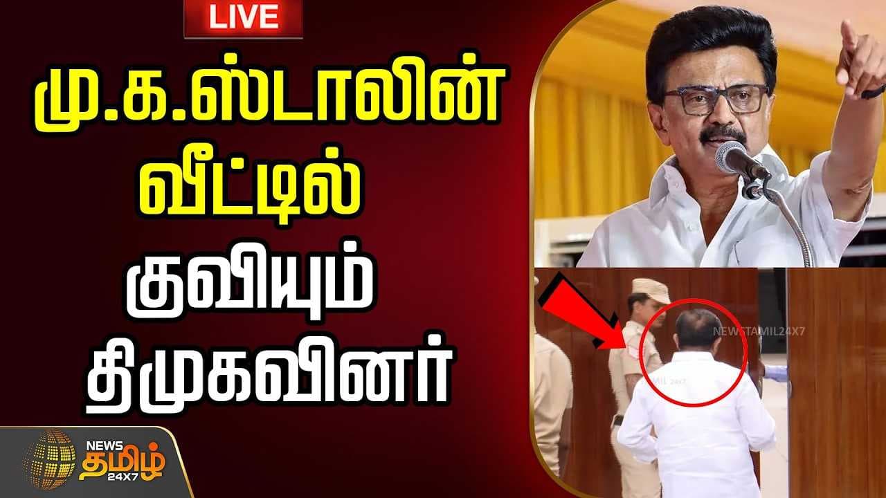 மு.க.ஸ்டாலின் வீட்டில் குவியும் திமுகவினர்