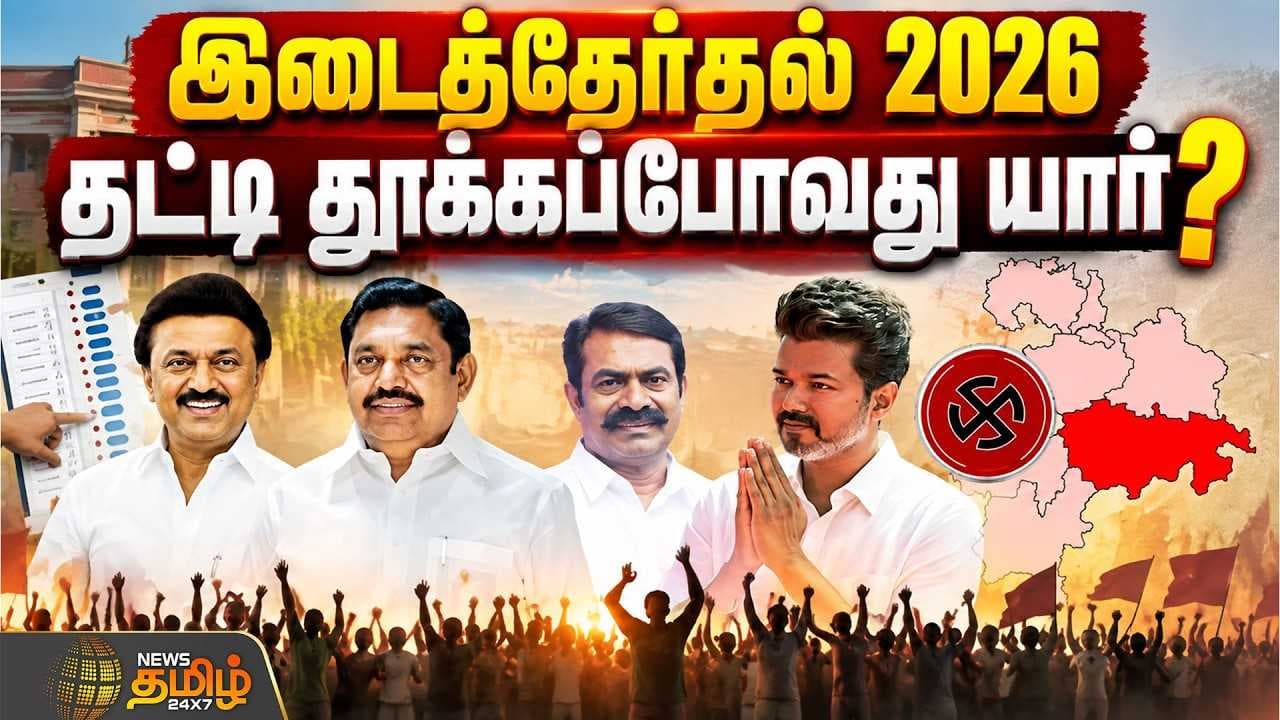 இடைத்தேர்தல் 2026 தட்டி தூக்கப்போவது யார்?
