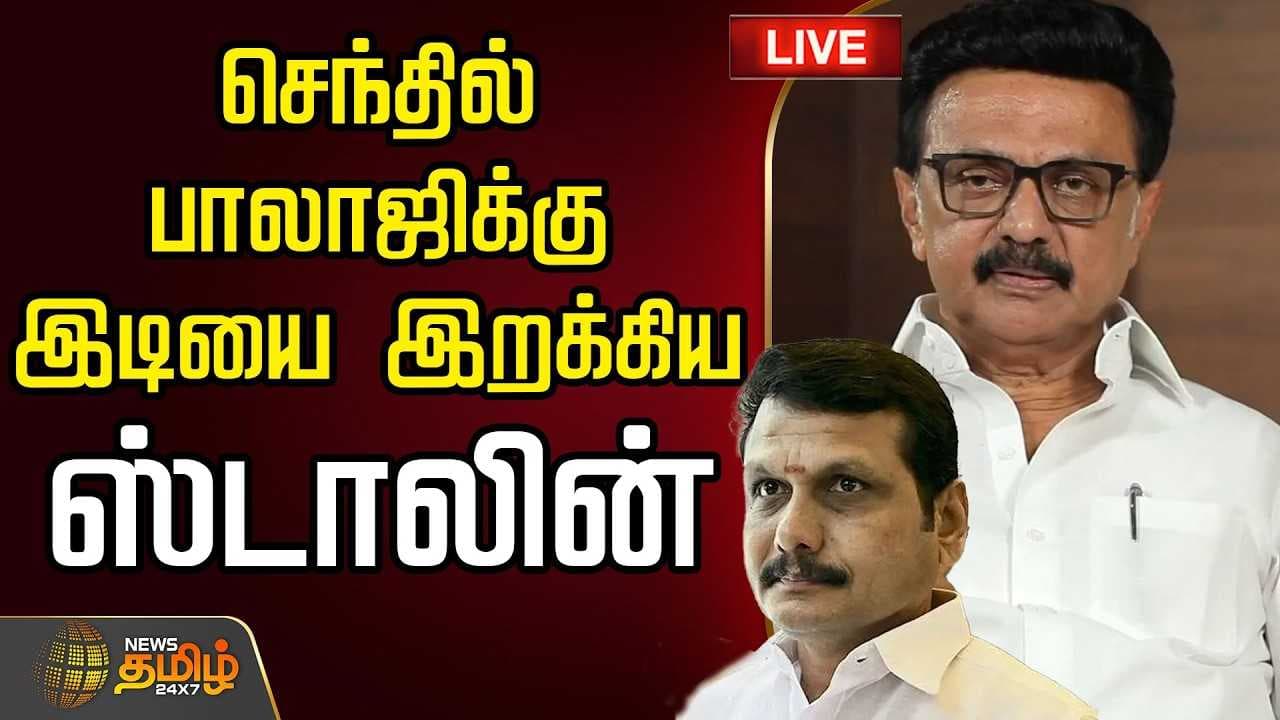 செந்தில் பாலாஜிக்கு இடியை இறக்கிய ஸ்டாலின்