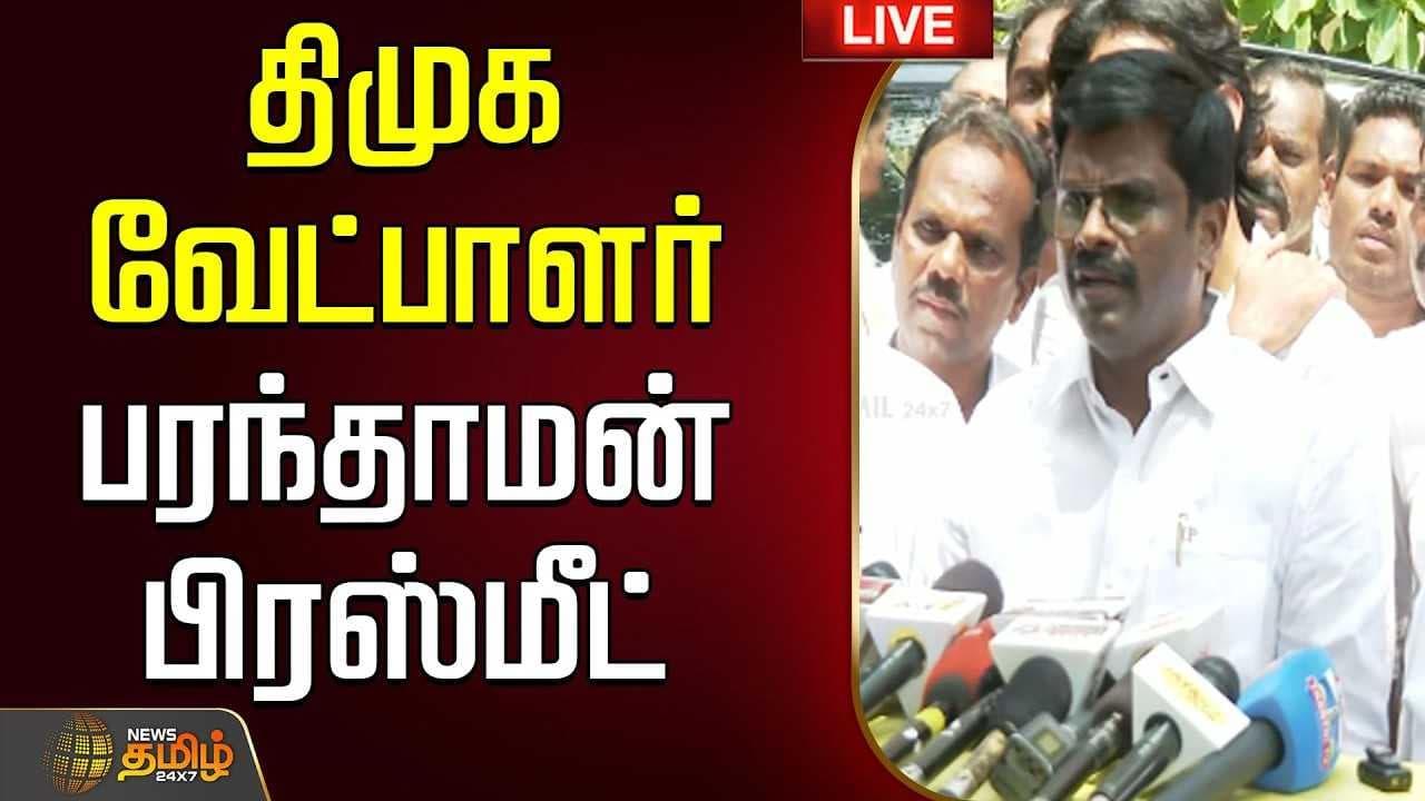 திமுக பரந்தாமன் செய்தியாளர் சந்திப்பு