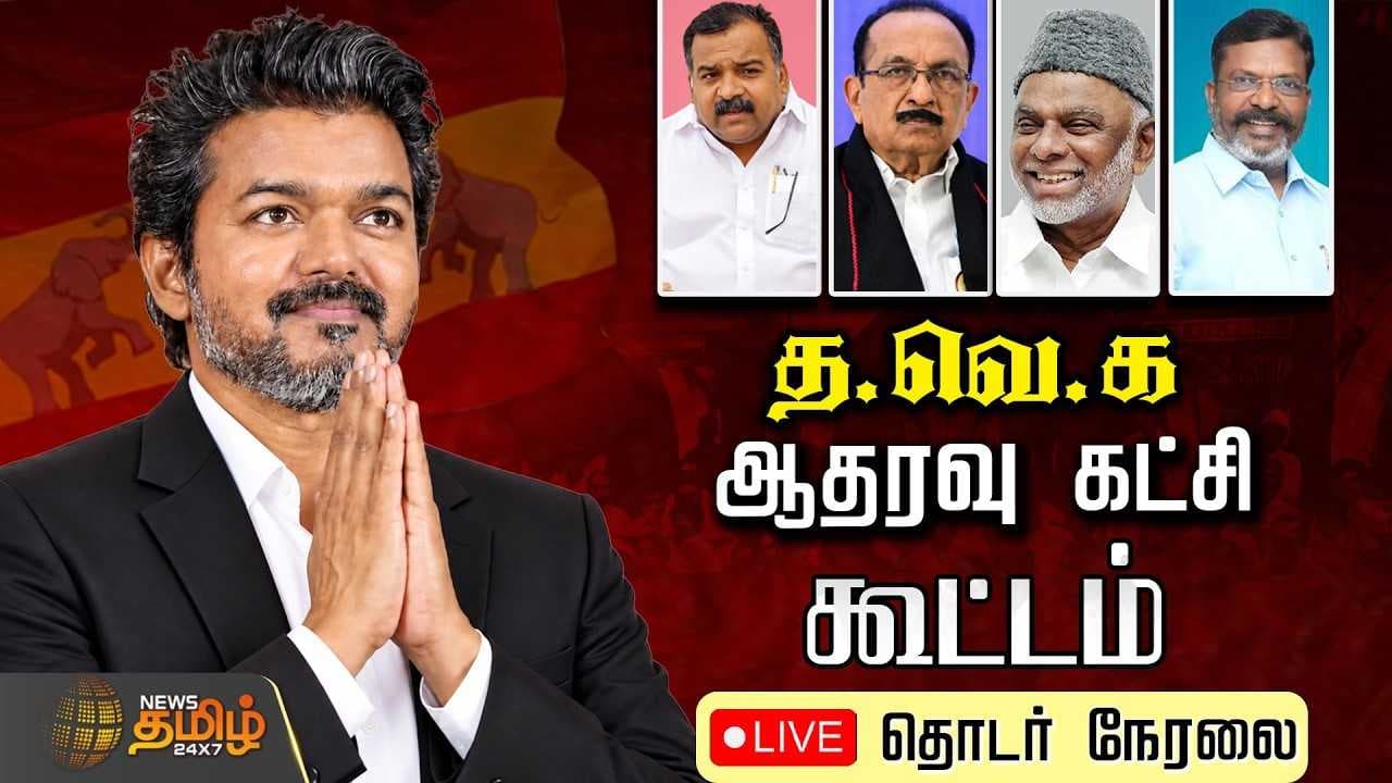 த.வெ.க ஆதரவு கட்சி கூட்டம், தொடர் நேரலை