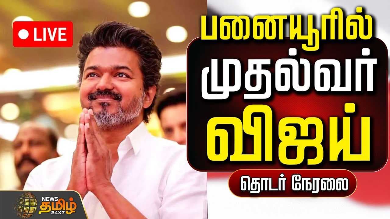 பனையூரில் முதல்வர் விஜய்