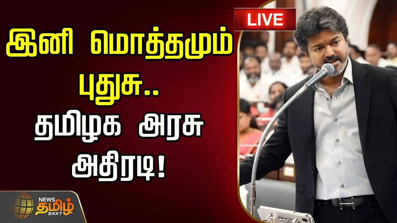 இனி மொத்தமும் புதுசு, தமிழக அரசு அதிரடி
