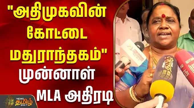 "அதிமுகவின் கோட்டை மதுராந்தகம்"முன்னாள் MLA அதிரடி !| ADMK Candidates | by election 2026
